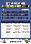 통영시립·충무·꿈이랑도서관, 비대면 독서교실 수강생 모집