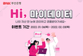 BNK부산은행, ‘BNK마이데이터 오픈 이벤트’ 실시