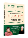 와이즈베리, 토마 피케티 X 마이클 샌델 ‘기울어진 평등’ 출간