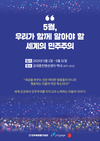 ‘5월, 우리가 함께 알아야 할 세계의 민주주의’ 전시 개최
