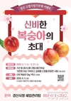 경산고향사랑기부 ‘신비한 복숭아의 초대’ 이벤트