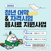 영주시, 미취업·미창업 청년 대상 어학·자격시험 응시료 최대 20만 원 지원