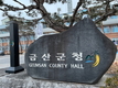 금산군, 소상공인 경영정상화 자금 2734명 13억6700만 원 지급
