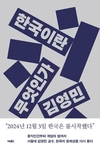 【책과사람】 고정된 언어와 박제된 개념을 넘어서 집단을 이해하는 새로운 언어 〈한국이란 무엇인가〉