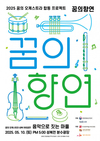 다양한 클래식 연주곡으로 채워진 야외 공연 ‘음악으로 짓는 마을’ 개최