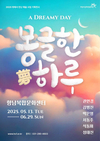 ‘나만의 꿈’을 공유하다... 일상 속 마주하는 작은 예술