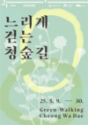 청와대 산림치유 체험