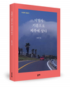 제주 이주 8년의 일상... 삶에 대한 성찰과 자연 사랑