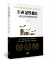돈과 인생의 균형을 맞추는 방법