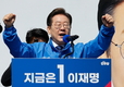 이재명 10대 공약 발표…'세계를 선도하는 경제강국'