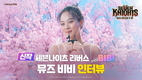 넷마블 신작 <세븐나이츠 리버스>, 광고 모델 비비 인터뷰 영상 공개