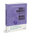 중국통 외교관이 전하는 현장 리포트