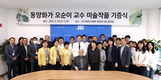 단국대병원, 구족화가 오순이 교수로부터 한국화 기증받아