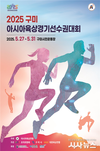 경북도, ‘2025 구미 아시아 육상경기 선수권 대회’지원 준비 완료