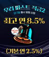 우리은행, 첫거래고객에 최고 8.5% 고금리 적금 출시
