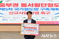 이재훈 영주시장 권한대행, 중부권 동서횡단철도 신규사업 반영을 위한 릴레이 챌린지 참여