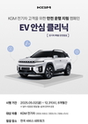 KGM, 전기차 안전 점검 캠페인 시행