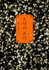 새 대통령에게 권하고싶은 책 ‘소년이 온다’