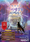 영주시, 전통과 판타지가 만난다… ‘어른이날 특명! 선비세상을 지켜라’ 개최