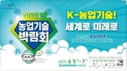 “K-농업기술, 세계로 미래로”…2025 농업기술박람회 경주서 개막