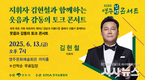 영주시, ‘지휘자 김현철과 함께하는 웃음과 감동의 토크 콘서트’ 개최