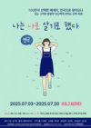 베스트셀러 에세이 ‘나는 나로 살기로 했다’, 연극으로 다시 돌아오다