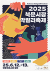 안동시 ‘2025 북문시장 막걸리 축제’ 개최