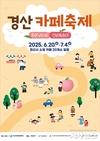 경산문화관광재단, ‘카페축제’ 연다 !