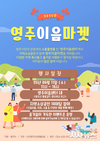 영주시, 상생의 공간 ‘영주이음마켓’ 11일 열려