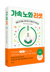 느리게 나이 드는 몸을 만드는 면역 습관