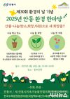 안동시, 제30회 환경의 날 기념 ‘2025 안동 환경 한마당’ 개최