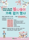 영주시, ‘아이! 신나 페스티벌 봄나들이 가족걷기 행사’ 개최
