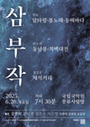 예술가 3인이 펼치는 민요, 판소리, 굿 세 장르의 남도소리