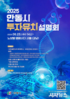 ‘2025 안동시 투자유치 설명회’ 개최
