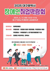 2025 대구광역시 장애인 취업박람회 개최