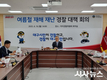 대구자경위, 여름철 재해·재난 대응 ‘위험지역 909개소 예방순찰’