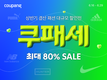 쿠팡, ‘쿠패세’ 개최…“여름 패션 브랜드 최대 80% 할인”