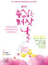 음악극 ‘수상한 제삿날’... ‘유년의 추억’, ‘꿈’, ‘기억’으로 이어진 3부작의 완성