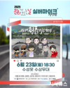 2025 문화가 있는 날 <실버마이크> 경상권 공연, 6월 23일(월) 18시 30분 대구시 수성못 수상무대에서 개최