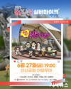 2025 문화가 있는 날 <실버마이크> 경상권 공연, 6월 27일(금) 19시 김천 안산공원 야외무대에서 개최