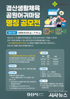 경산시, 생활체육공원어귀마당 명칭 공모