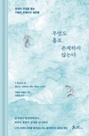 【책과사람】 존재의 연결을 묻는 카를로 로벨리의 질문들 <무엇도 홀로 존재하지 않는다>