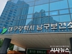 대구 남구보건소, 여름철 다중이용시설 레지오넬라 환경검사 실시
