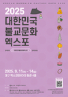 한국 전통 불교문화의 현대적 계승 '대한민국불교문화엑스포' 개최