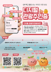 청도군, 디지털 관광 주민증 사업 본격 추진