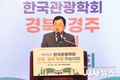 경북도, 국제학술대회 통해 APEC 이후 글로벌 관광정책 박차