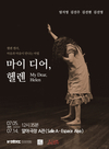 창작극 ‘마이 디어, 헬렌’, 아비뇽 오프 페스티벌 공식 초청
