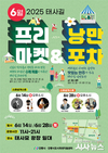 사연과 음악이 흐르는 낭만포차 안동시, 2025 태사길 프리마켓 개최
