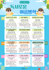 공공도서관 '독서로운 여름방학' 위한 7~8월 특별 프로그램