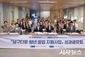 대구 남구‘남구다운 청년 창업 지원사업’ 성과공유회 개최